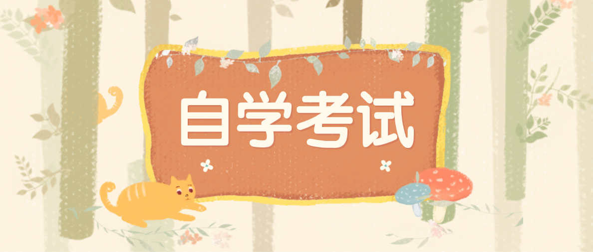 2021年報自考還是成考好？為什么？