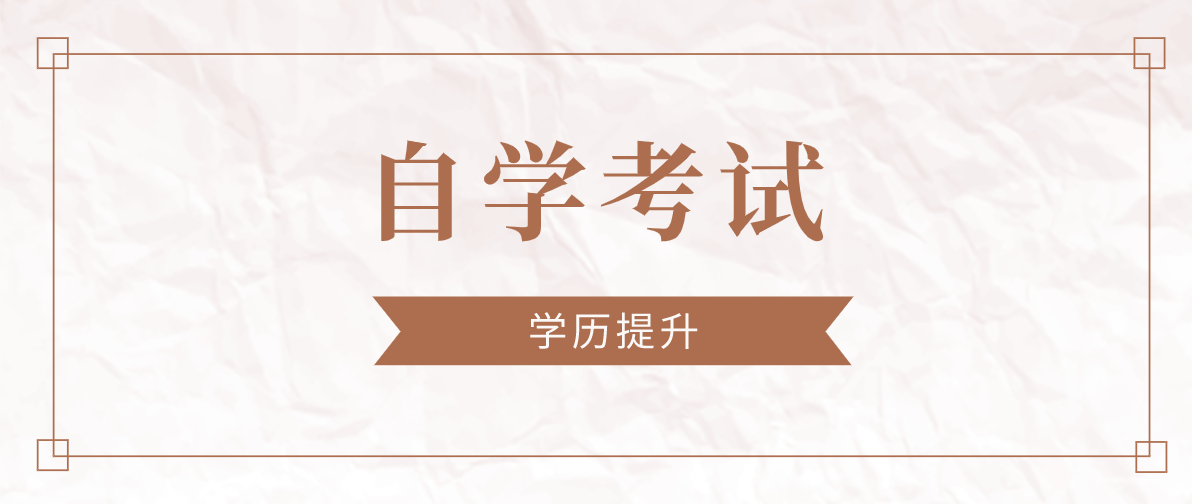 自考需要準備什么資料 報名流程是什么？
