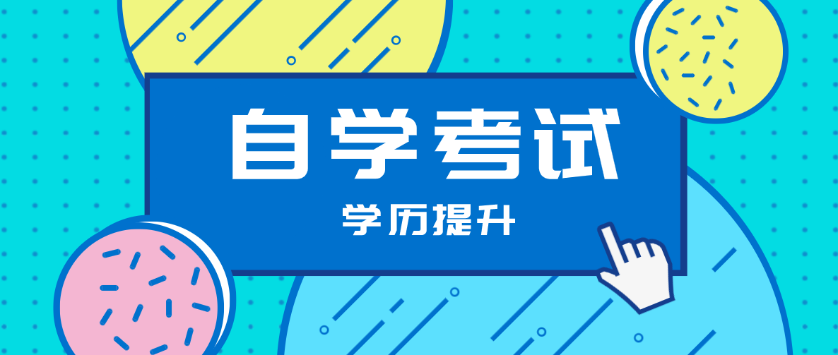 成人教育和自考的主要區(qū)別是什么？