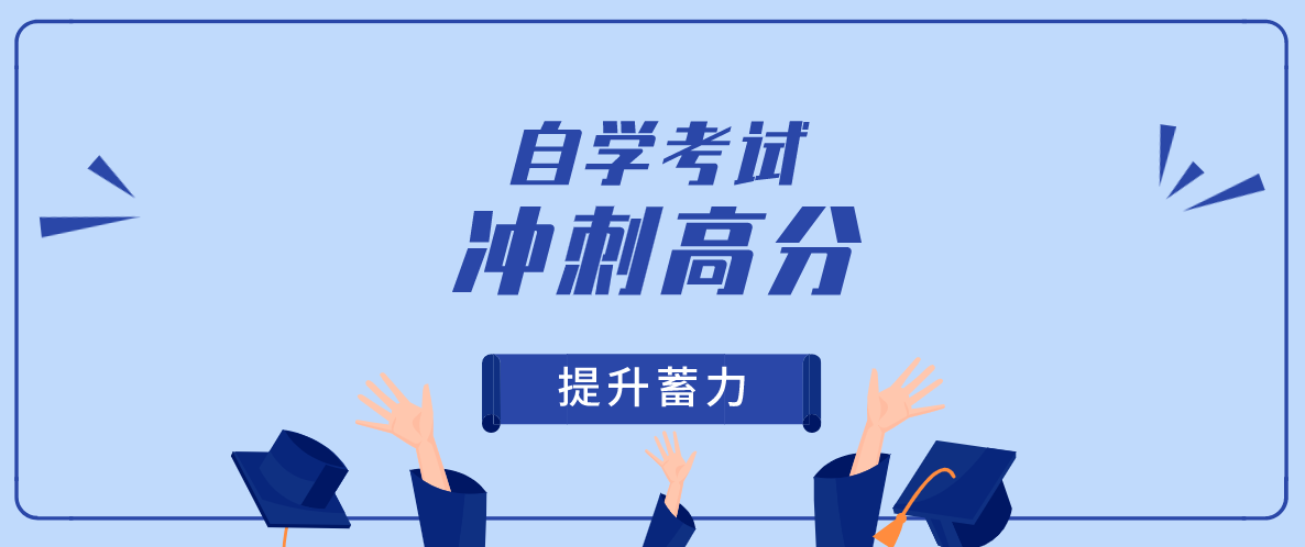 函授學歷和自考學歷有什么區別？區別是什么？