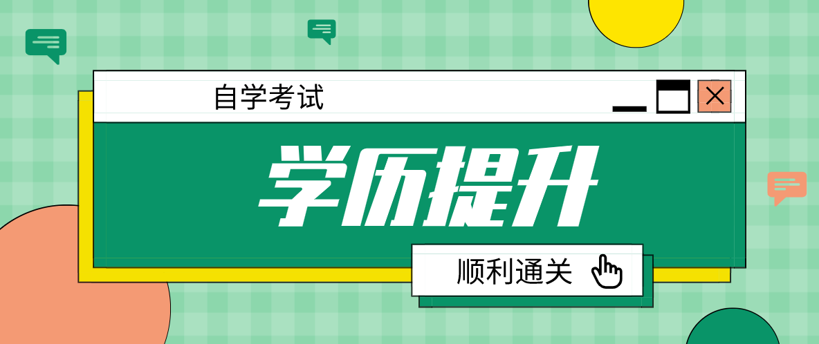 自考助學機構靠譜嗎？怎么篩選看這五點