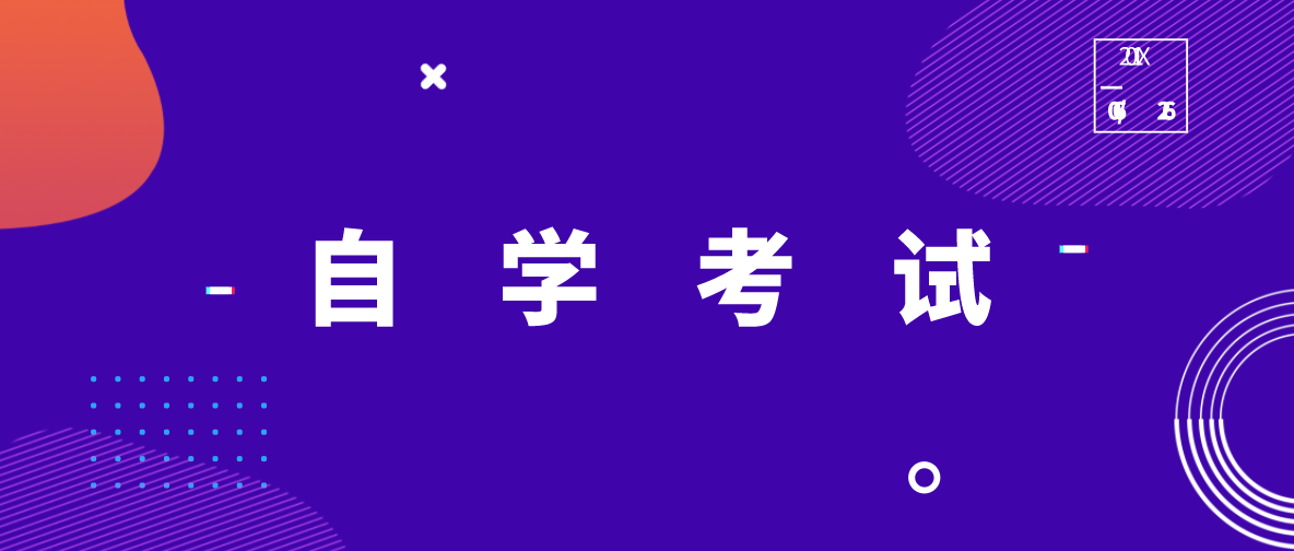 四大適合女生學的自考專業有哪些？