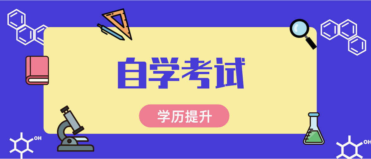 解答：自考大專有哪些專業？