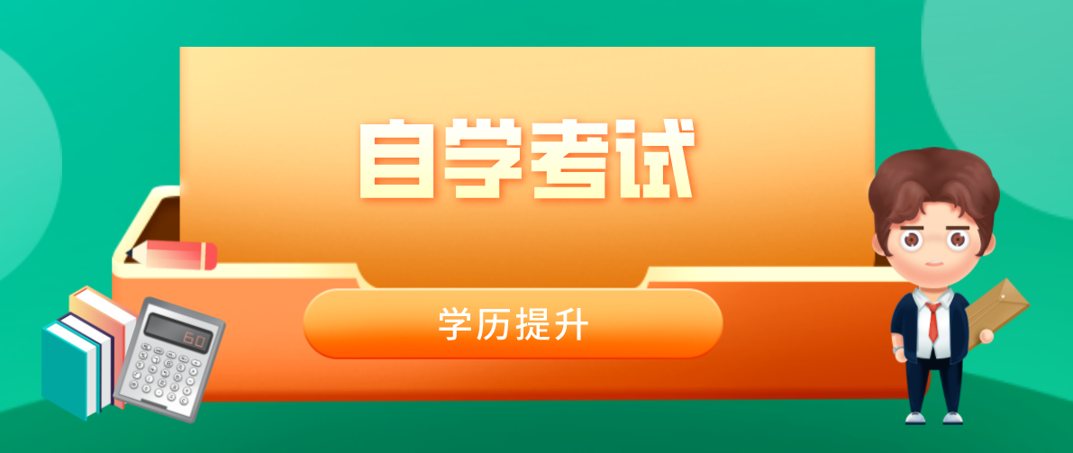 網絡教育本科怎么報名？和自考本科的區別是什么？