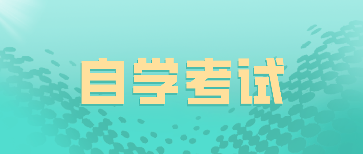 高中學(xué)歷讀大專簡(jiǎn)單嗎？自考本科需要什么條件？