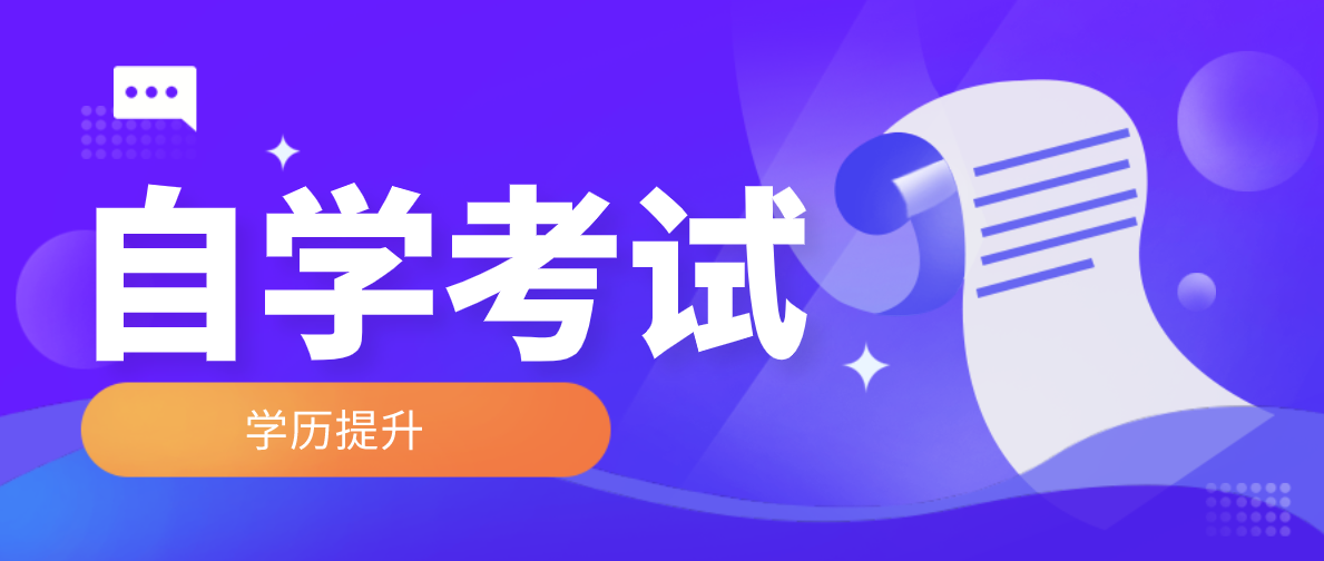 小自考和專升本有什么區別？區別在哪里？