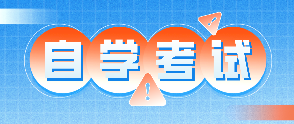 自考和成考的區別是什么？哪個比較好？