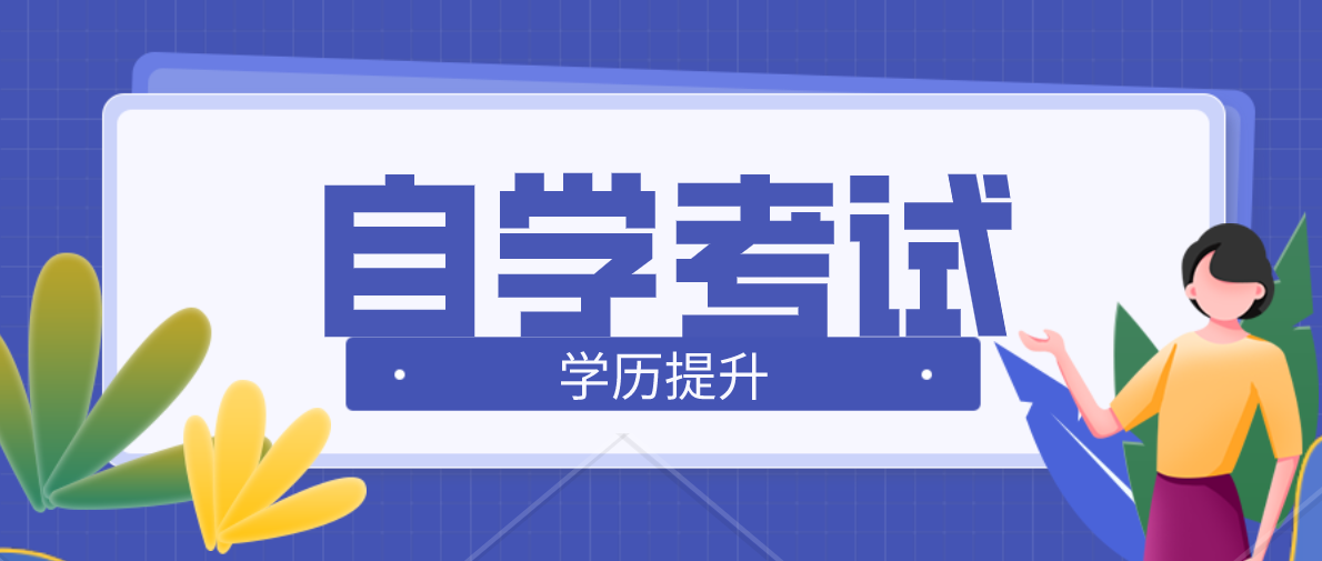 初中學歷怎么自學自考本科？初中學歷怎么自考本科？