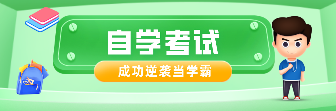 自考生如何在家自學(xué)？自考復(fù)習(xí)有什么需要注意？