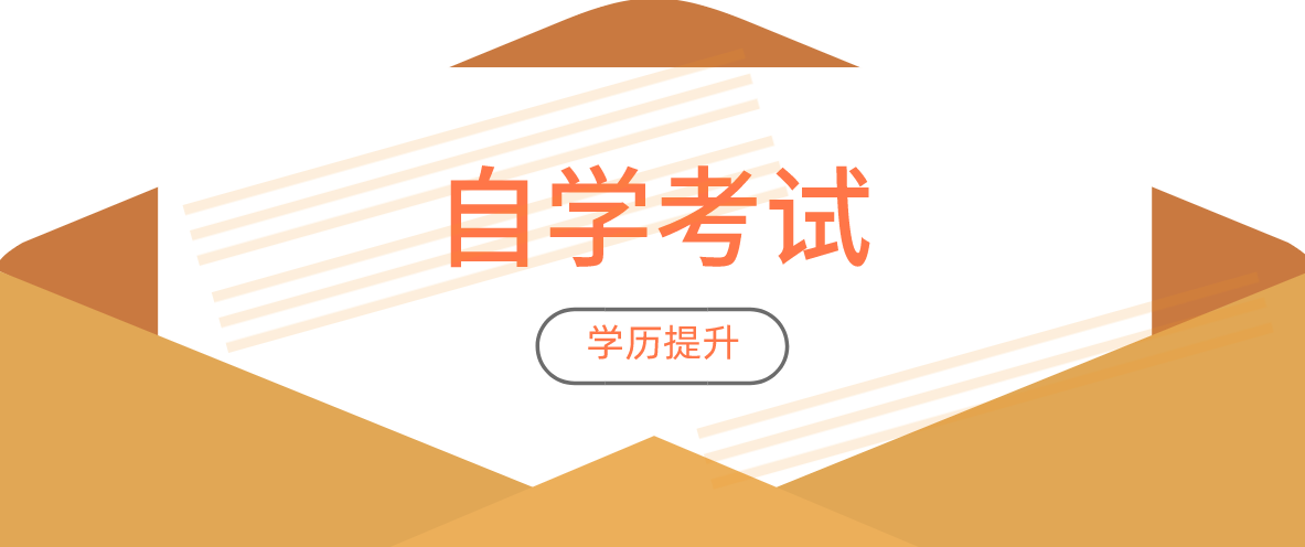 成人自考有哪些熱門(mén)專(zhuān)業(yè)？怎么選擇專(zhuān)業(yè)和院校呢？