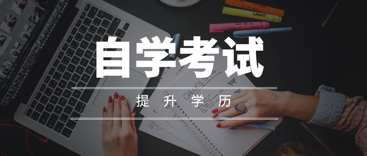 自考本科學歷好就業嗎？你清楚嗎？