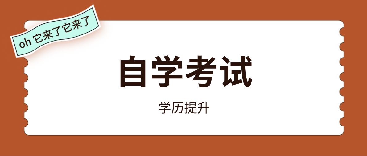 自考最容易過的專業有哪些？自考哪些專業容易過？