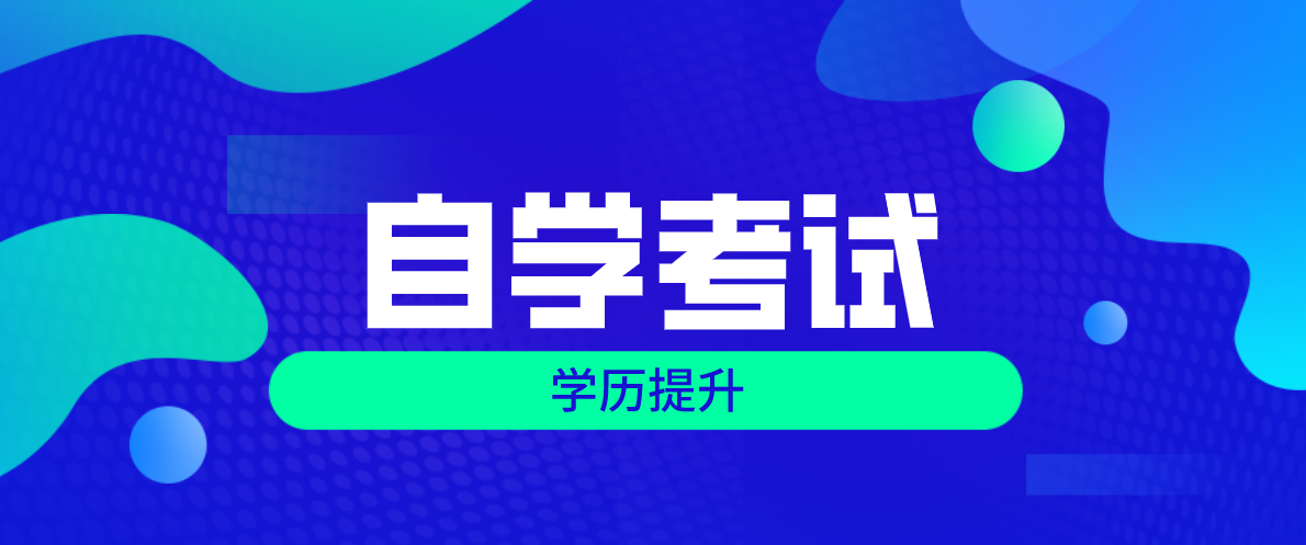 自考應該先報考專業課還是公共課？什么專業值得報考？