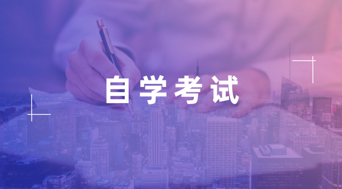 臨近自考考試有哪些復習小技巧？