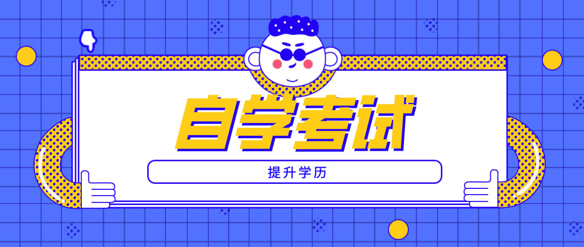 小學學歷怎么自考專科？小學學歷可以自考專科嗎？
