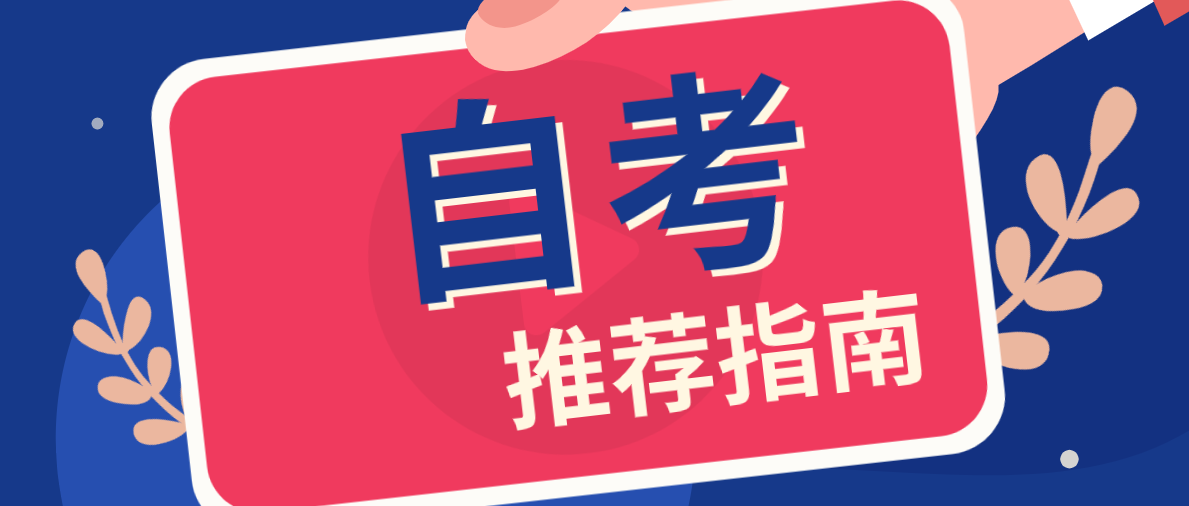 初中學歷自考哪個專業好？你知道嗎？