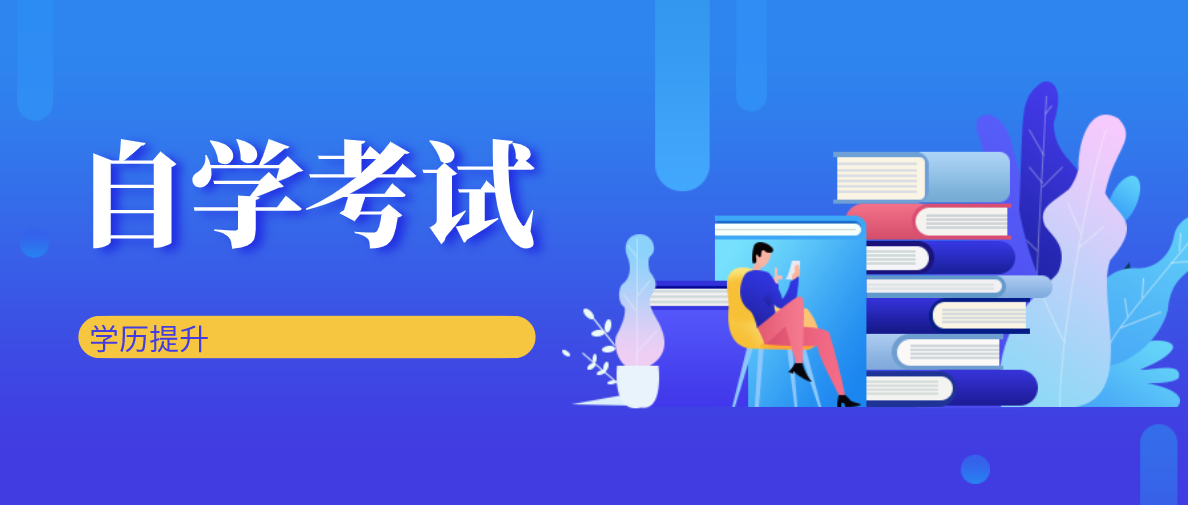 自考助學班畢業什么學歷？含金量會有影響嗎？