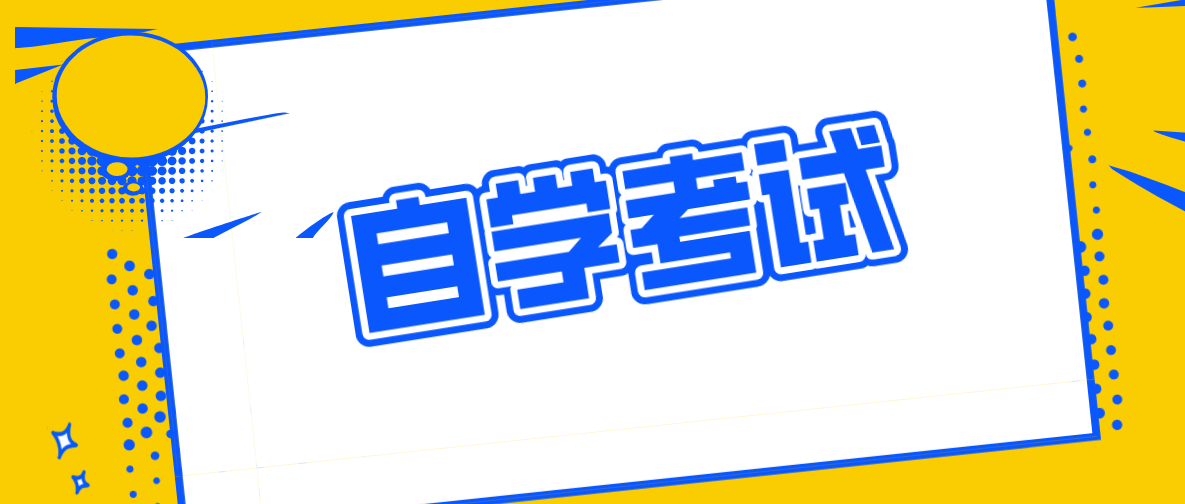 自考工商管理專(zhuān)業(yè)怎么樣？工商管理專(zhuān)業(yè)好不好？