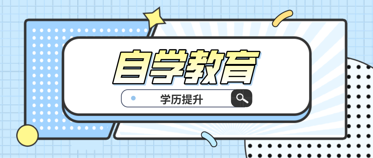 哪些深圳自考專業(yè)容易通過？深圳自考哪些專業(yè)容易通過？