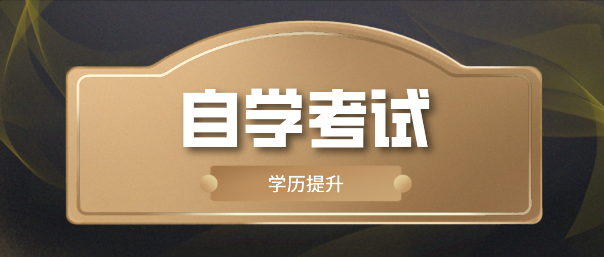 自考大專需要什么條件？自考大專開卷嗎？