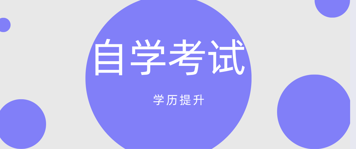 初中學(xué)歷自考大專難嗎？有哪些用處？
