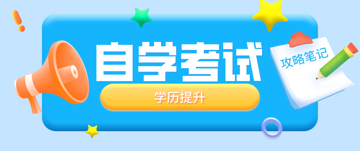 深圳自考大學哪所比較好？自考哪所深圳大學比較好？