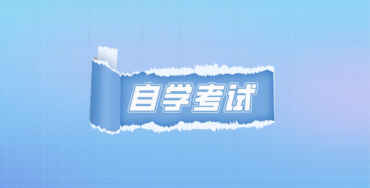 大專自考本科需要哪些條件？自考大專本科需要什么條件？