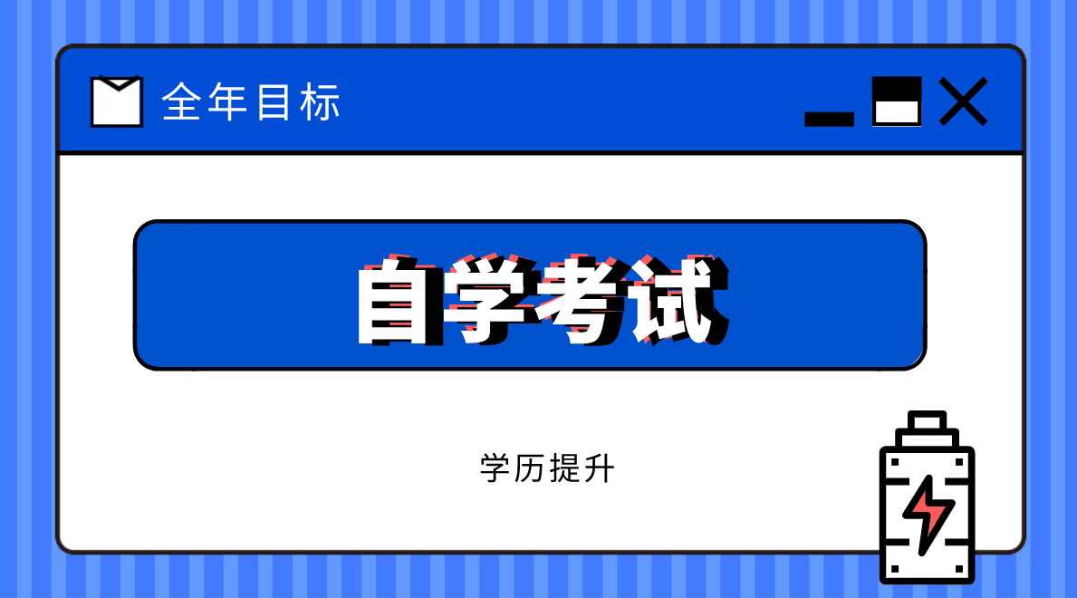 自考專本同讀最快幾年？難度會不會很大？