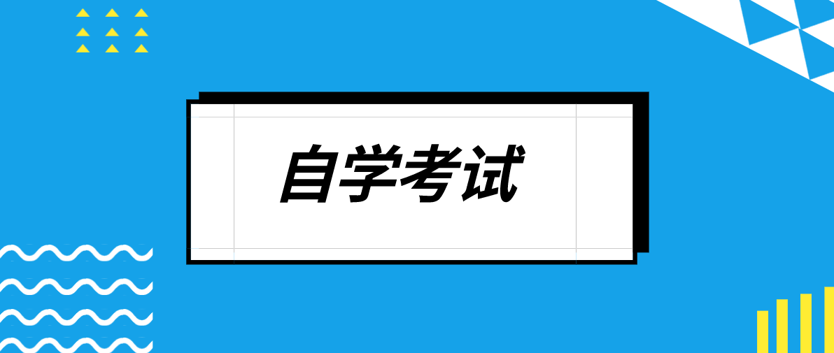 自考大專與成考高升專專業有哪些？你知道嗎？