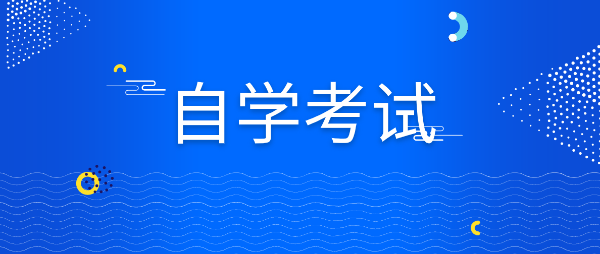 自考《人際關系學》知識點：人際交往的心理障礙及其調適技法
