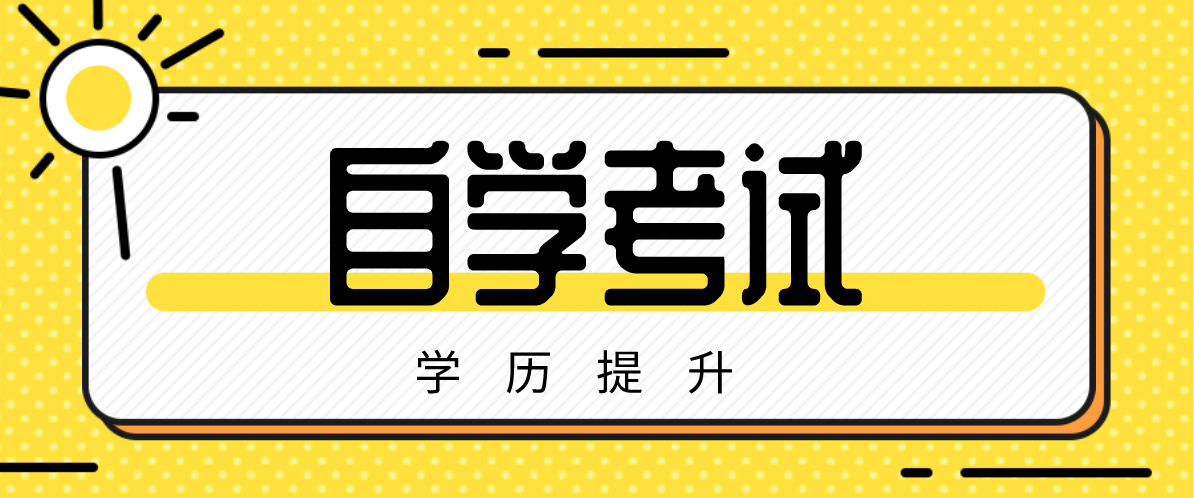 自考《人際關系學》復習重點：第7章協調人際關系的原則