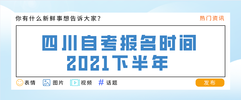 四川自考報名時間2021下半年