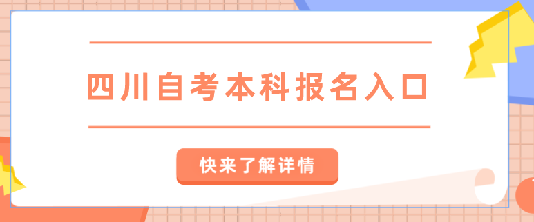 四川自考本科報名入口