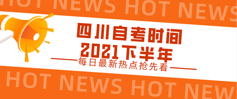 四川自考考試時間2021下半年具體時間