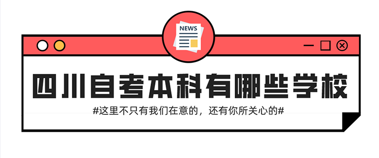 四川自考本科有哪些學(xué)校