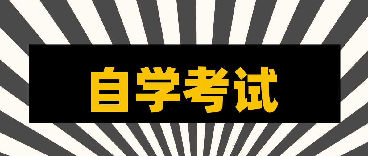 自考畢業(yè)論文答辯有哪些技巧需要掌握？