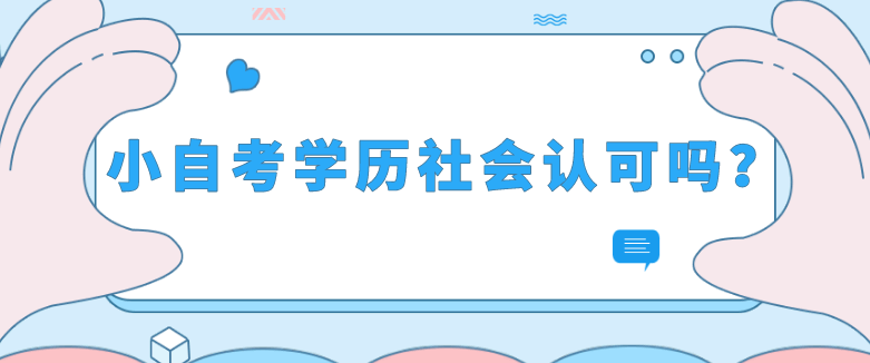 小自考學歷社會認可嗎？