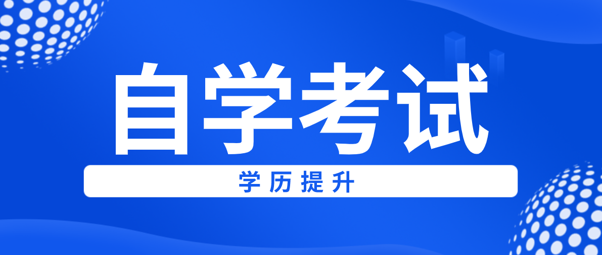 自考本科經濟學專業(yè)院校有哪些？