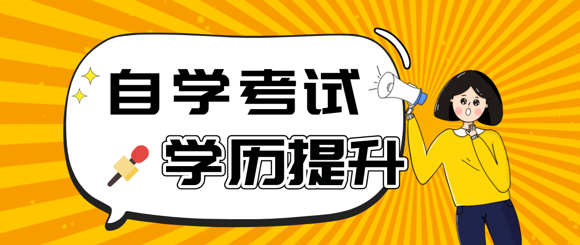 南京財經大學自考本科專業有哪些？自考南京財經本科科目有哪些？