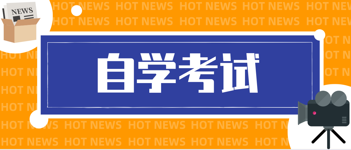 自考廣告學(xué)本科的考試科目有哪些？