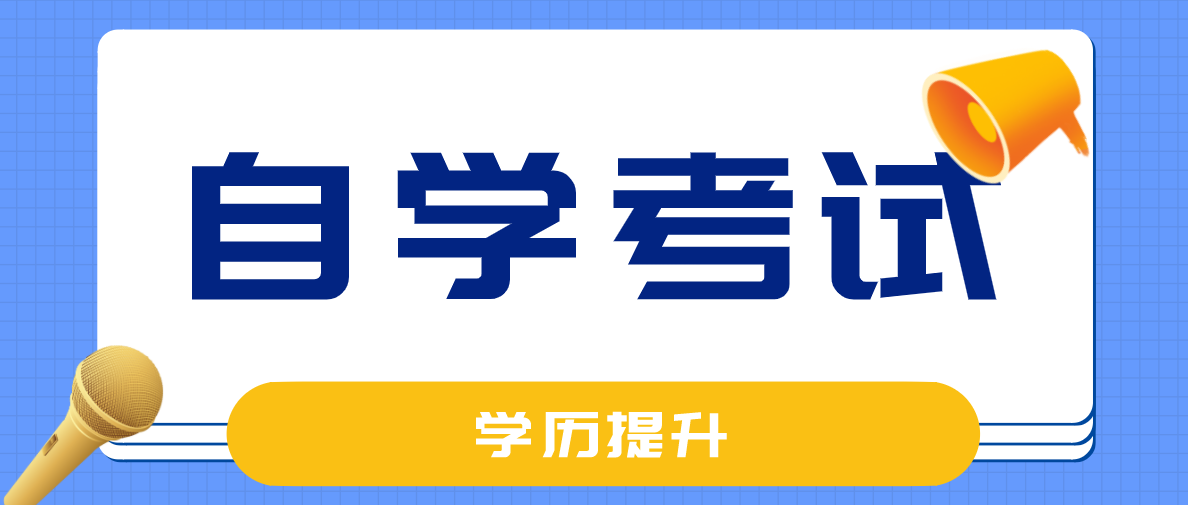 大專沒畢業可以自考本科不？