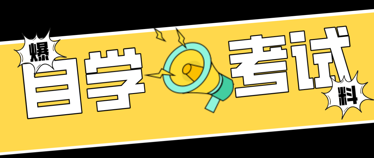 自考本科會計專業院校有哪些？