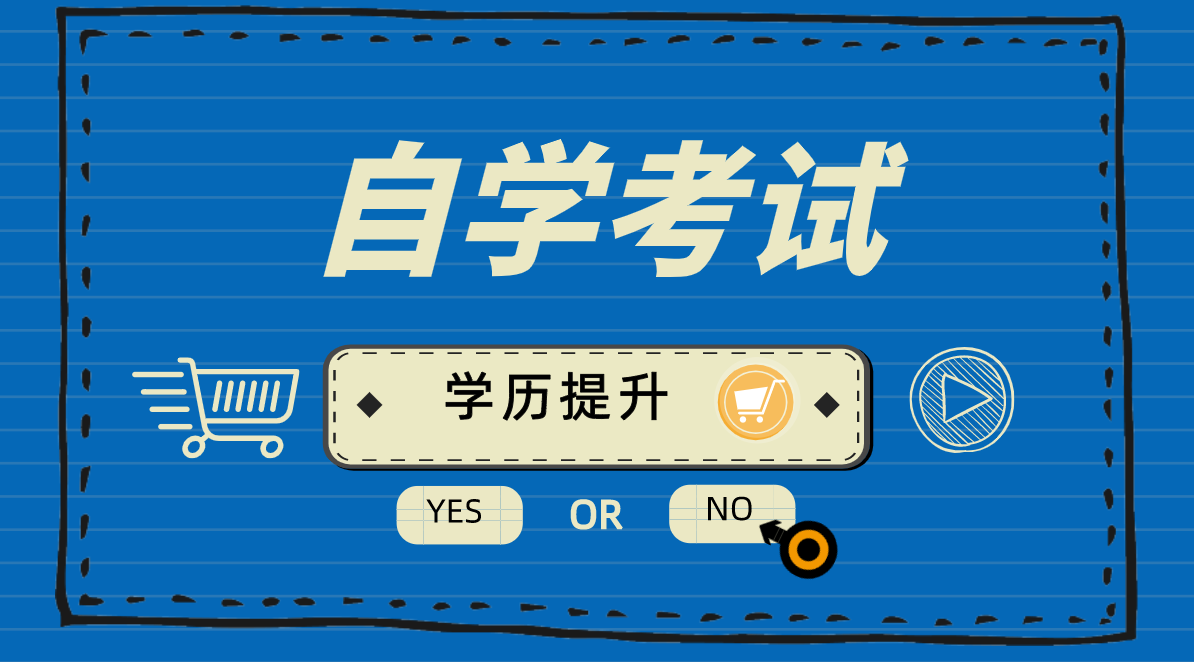 自考成人大專需要哪些條件？