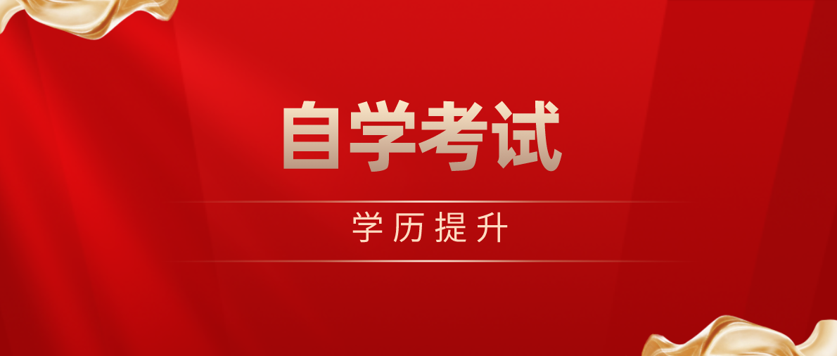 自考本科需要什么學歷才能報考呢？