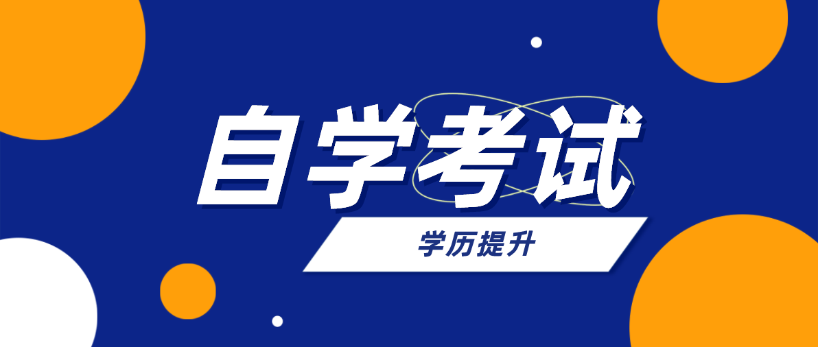 高中升本科自考難不難？需要幾年？