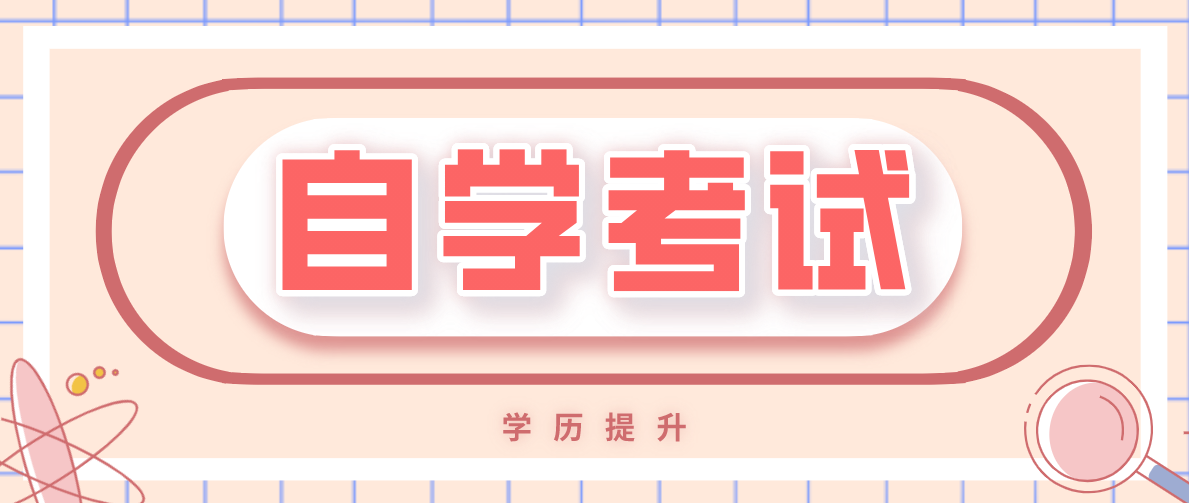 自考本科中哪些專業(yè)比較容易？