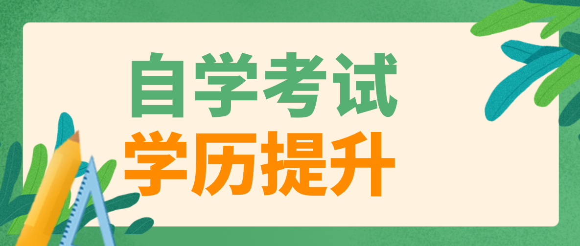 初中學(xué)歷是否可以自考？初中學(xué)歷可以報(bào)考嗎？