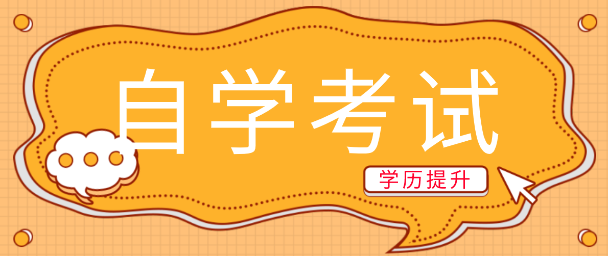 函授和自考之間的區別是什么？哪個含金量更高？