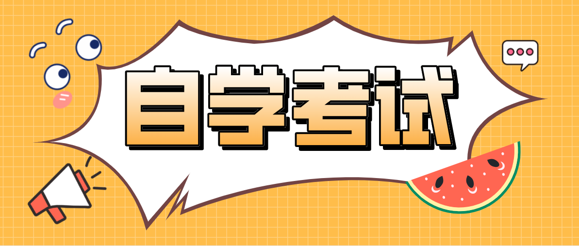 成人自考大專很難嗎？需滿足哪些條件？