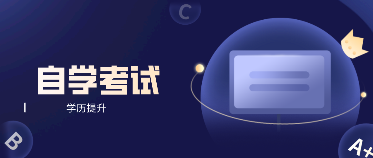 自考本科通過率是高還是低？